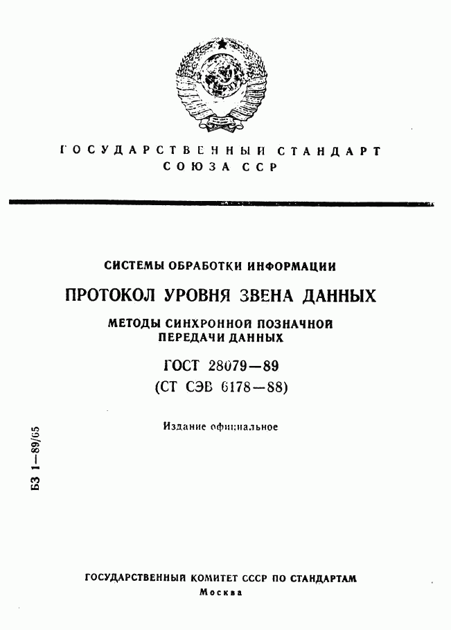 ГОСТ 28079-89, страница 1