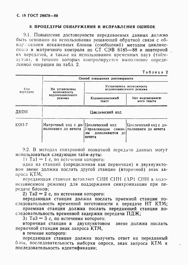 ГОСТ 28079-89, страница 19