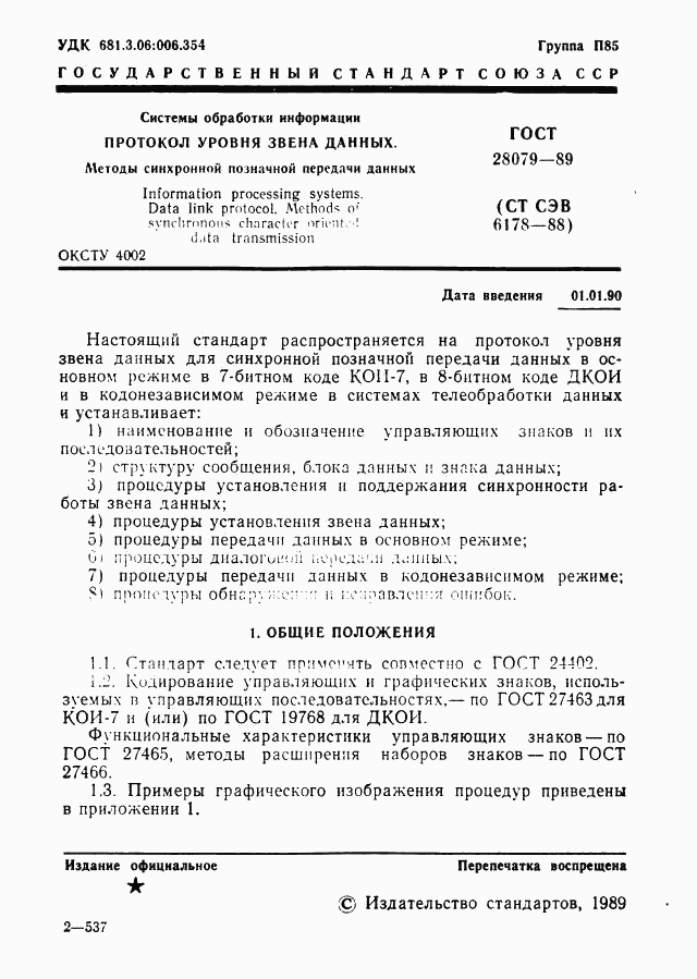 ГОСТ 28079-89, страница 2