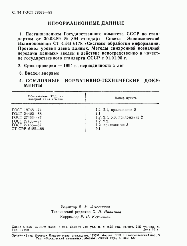 ГОСТ 28079-89, страница 35