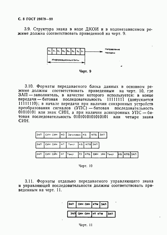 ГОСТ 28079-89, страница 9