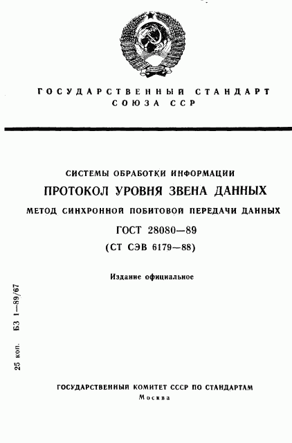 ГОСТ 28080-89, страница 1