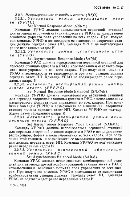 ГОСТ 28080-89, страница 18