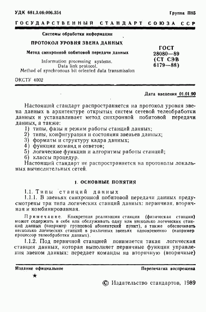 ГОСТ 28080-89, страница 2