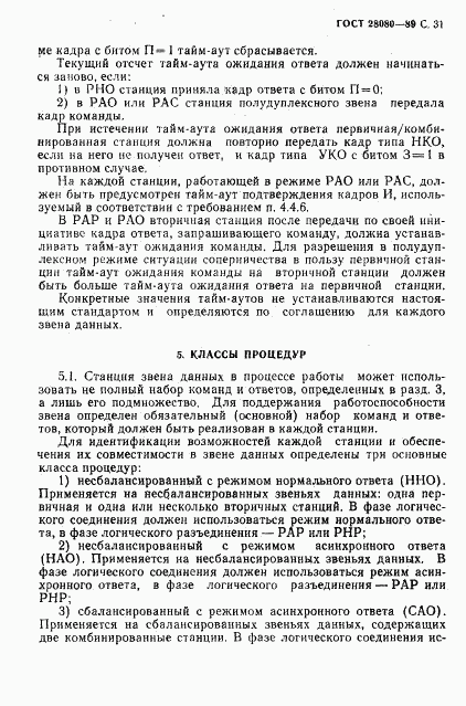 ГОСТ 28080-89, страница 32