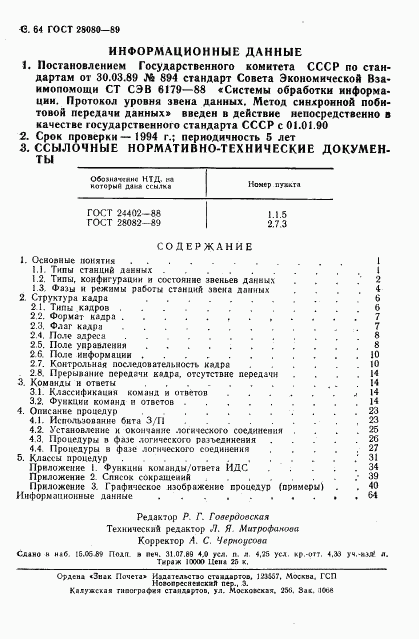 ГОСТ 28080-89, страница 65