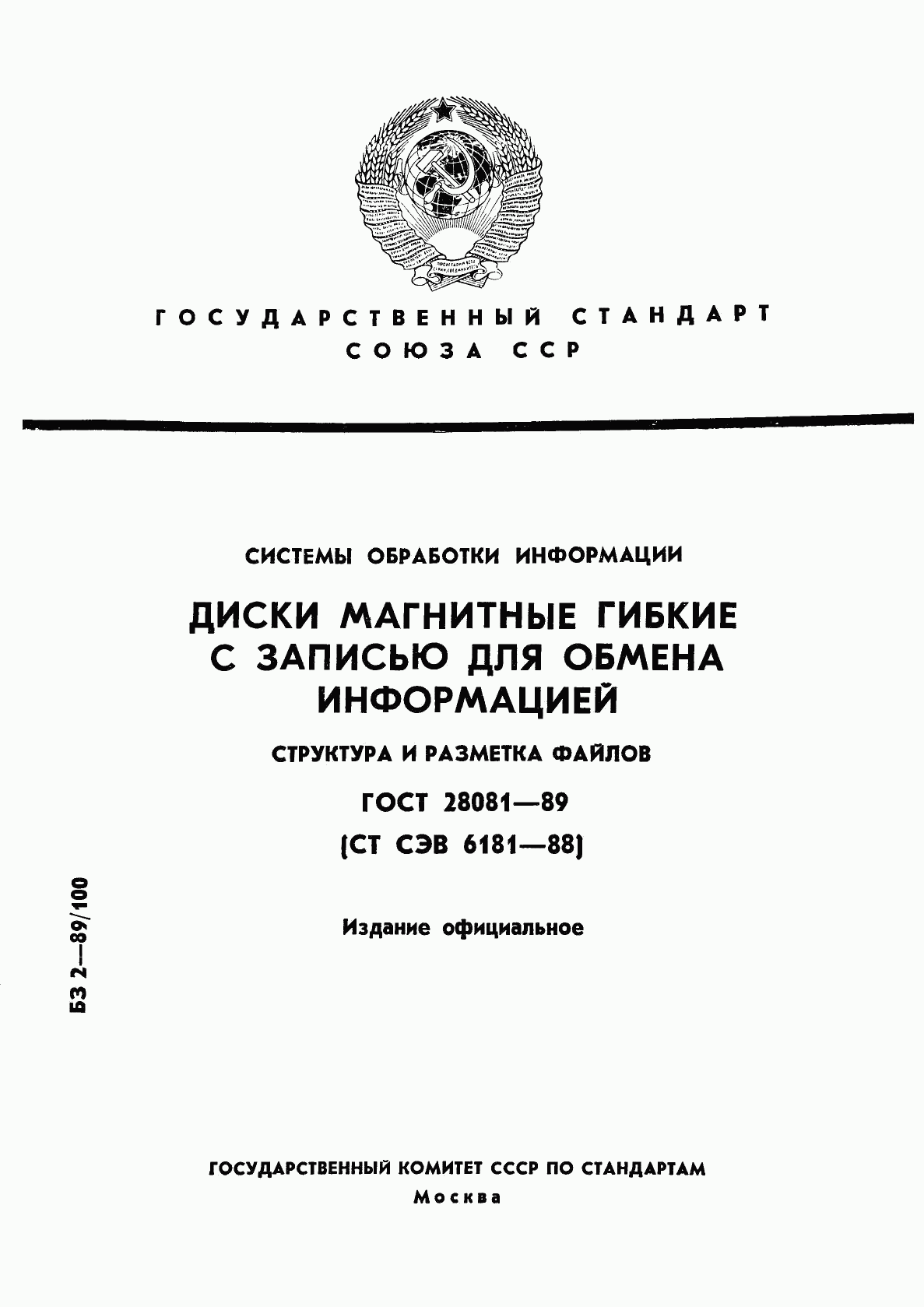 ГОСТ 28081-89, страница 1