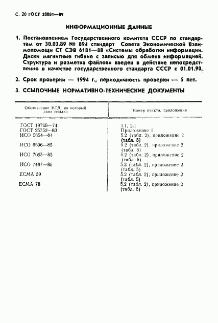 ГОСТ 28081-89, страница 21