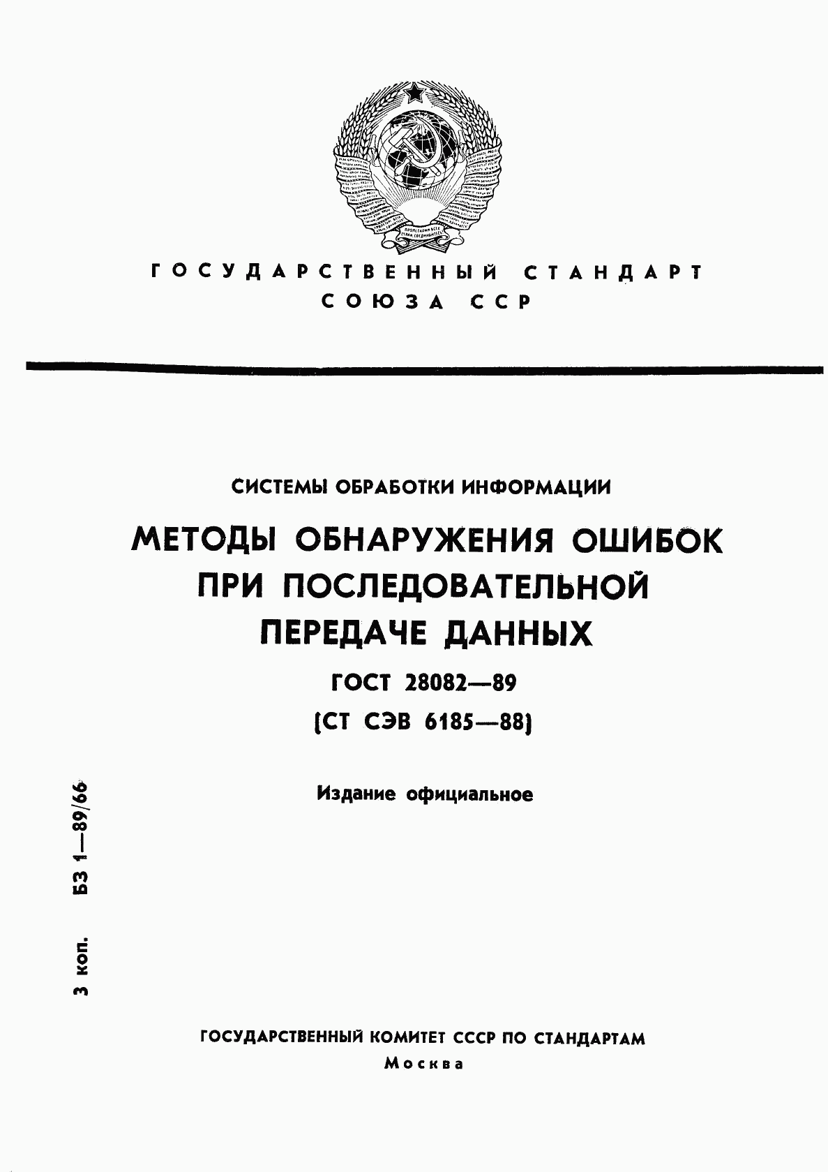 ГОСТ 28082-89, страница 1