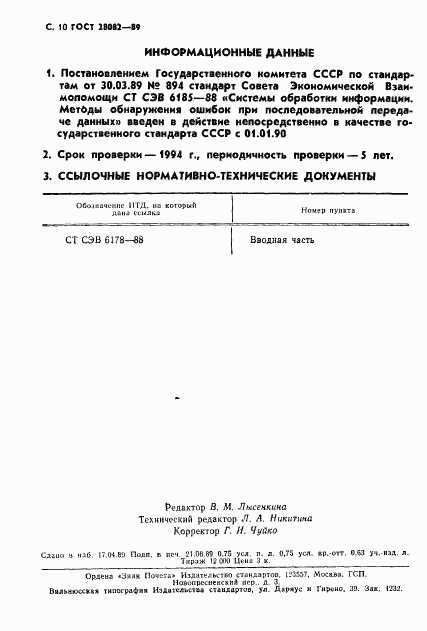 ГОСТ 28082-89, страница 11