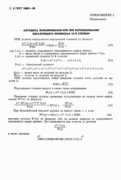 ГОСТ 28082-89, страница 9