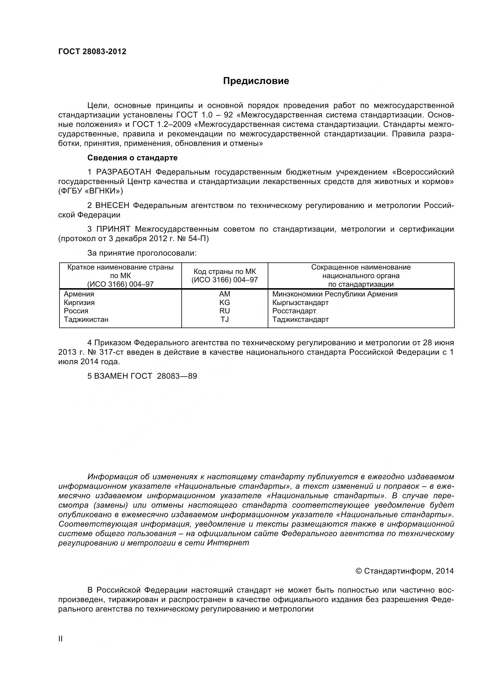 ГОСТ 28083-2012, страница 2