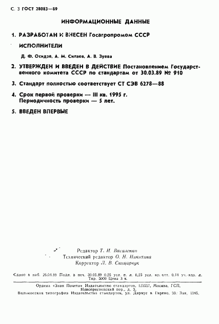 ГОСТ 28083-89, страница 4