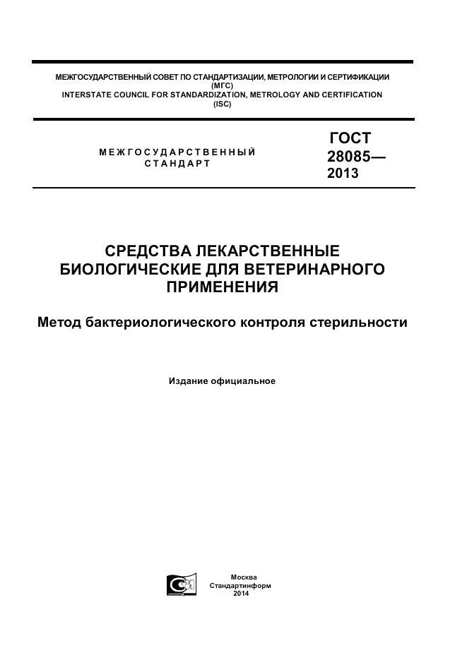 ГОСТ 28085-2013, страница 1