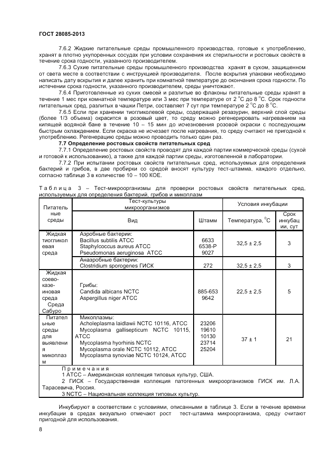 ГОСТ 28085-2013, страница 10