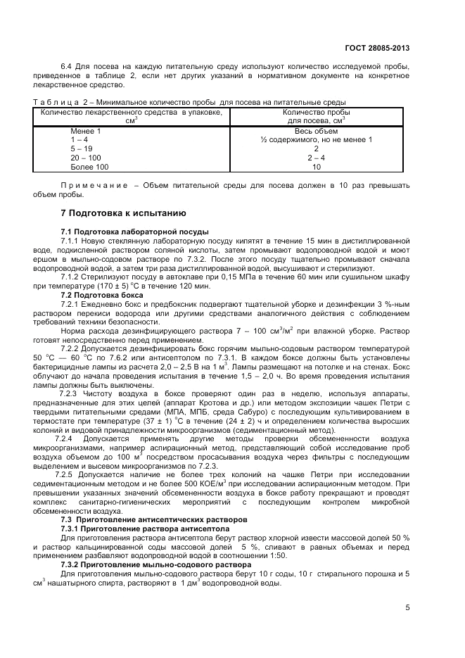 ГОСТ 28085-2013, страница 7