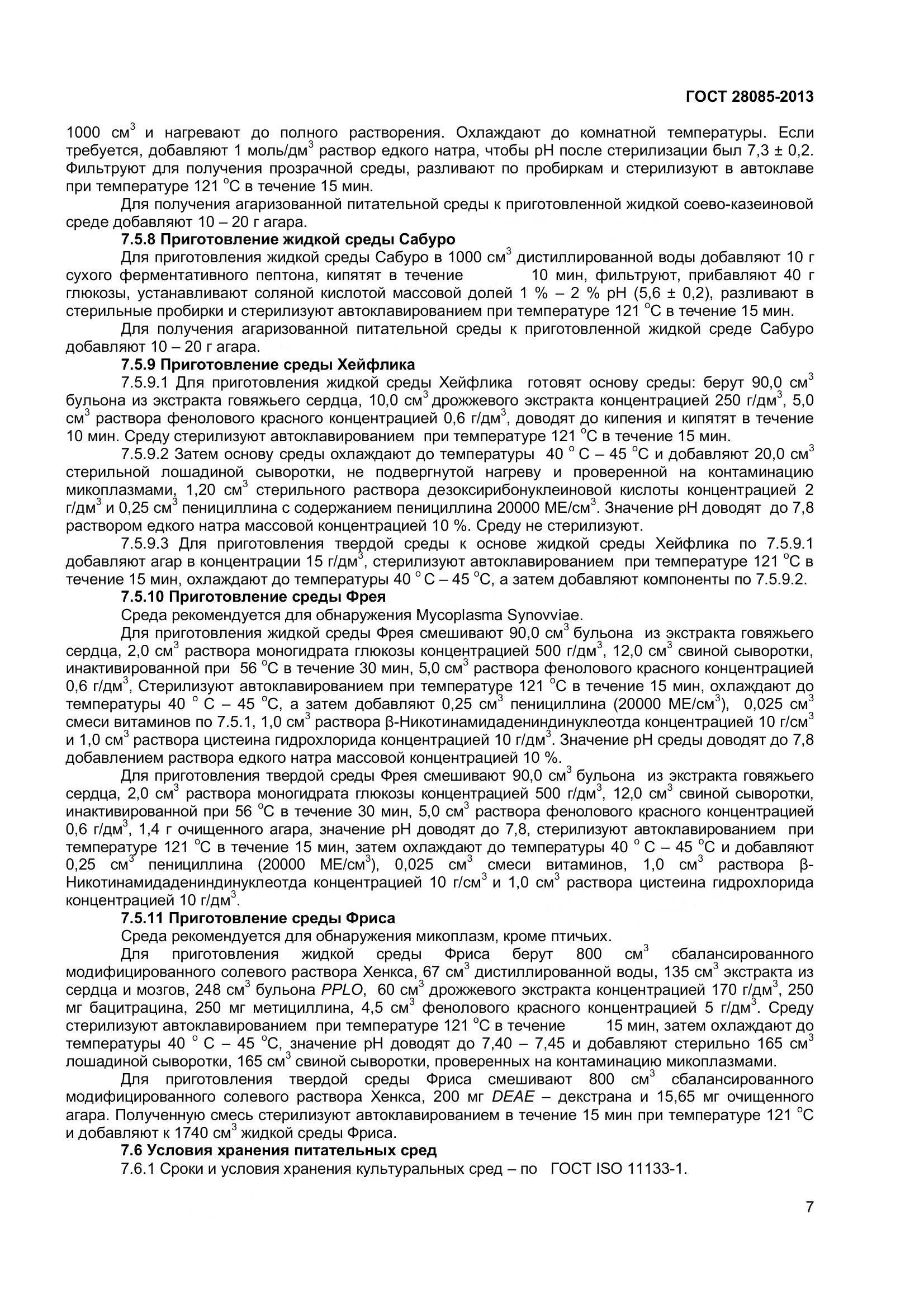 ГОСТ 28085-2013, страница 10