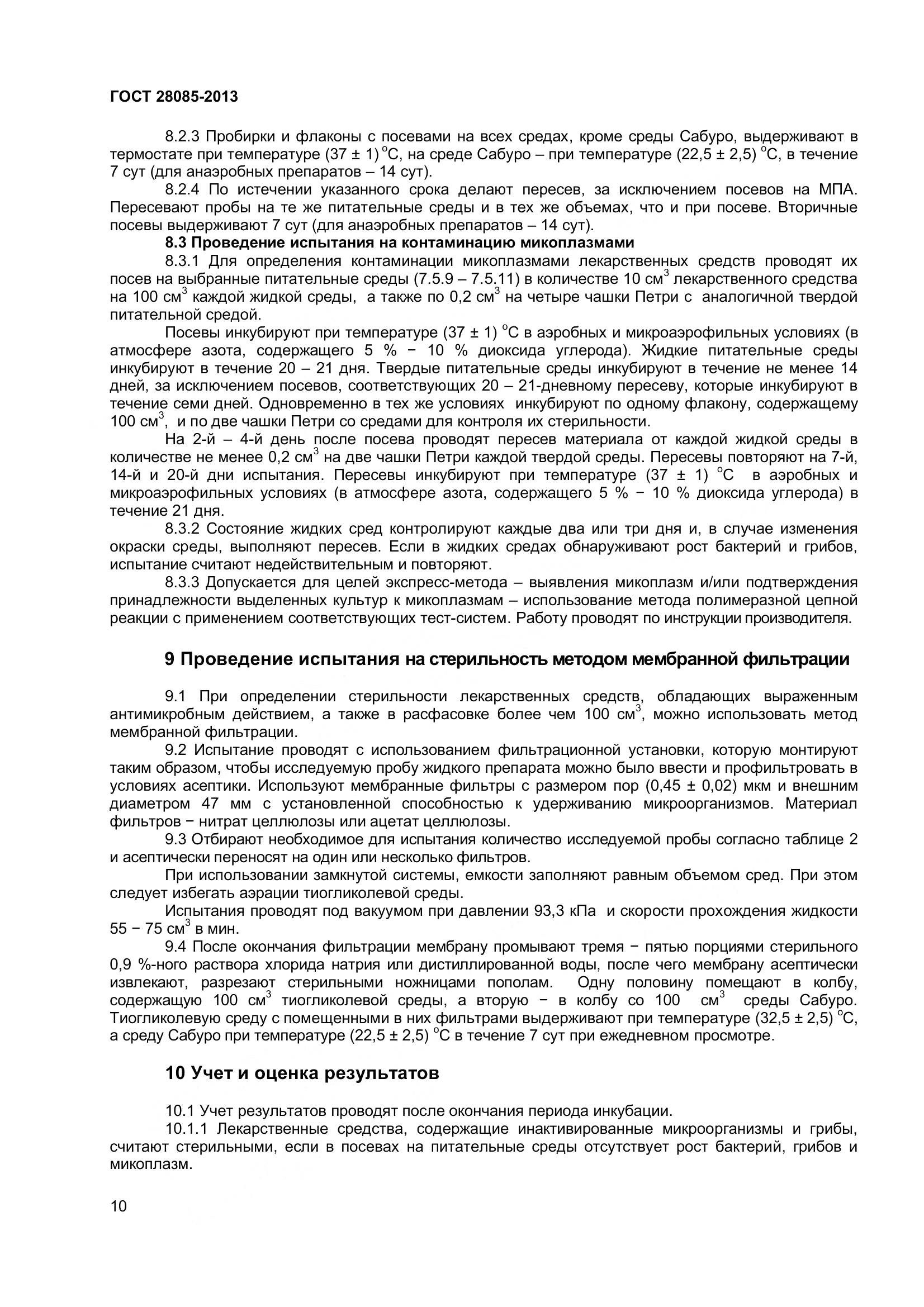 ГОСТ 28085-2013, страница 13