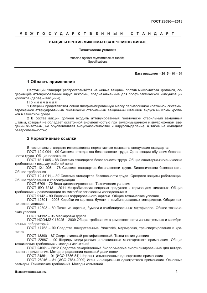 ГОСТ 28086-2013, страница 3