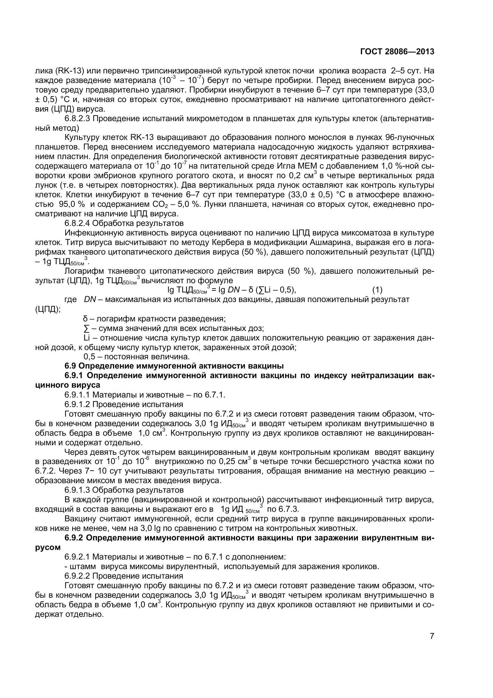 ГОСТ 28086-2013, страница 10