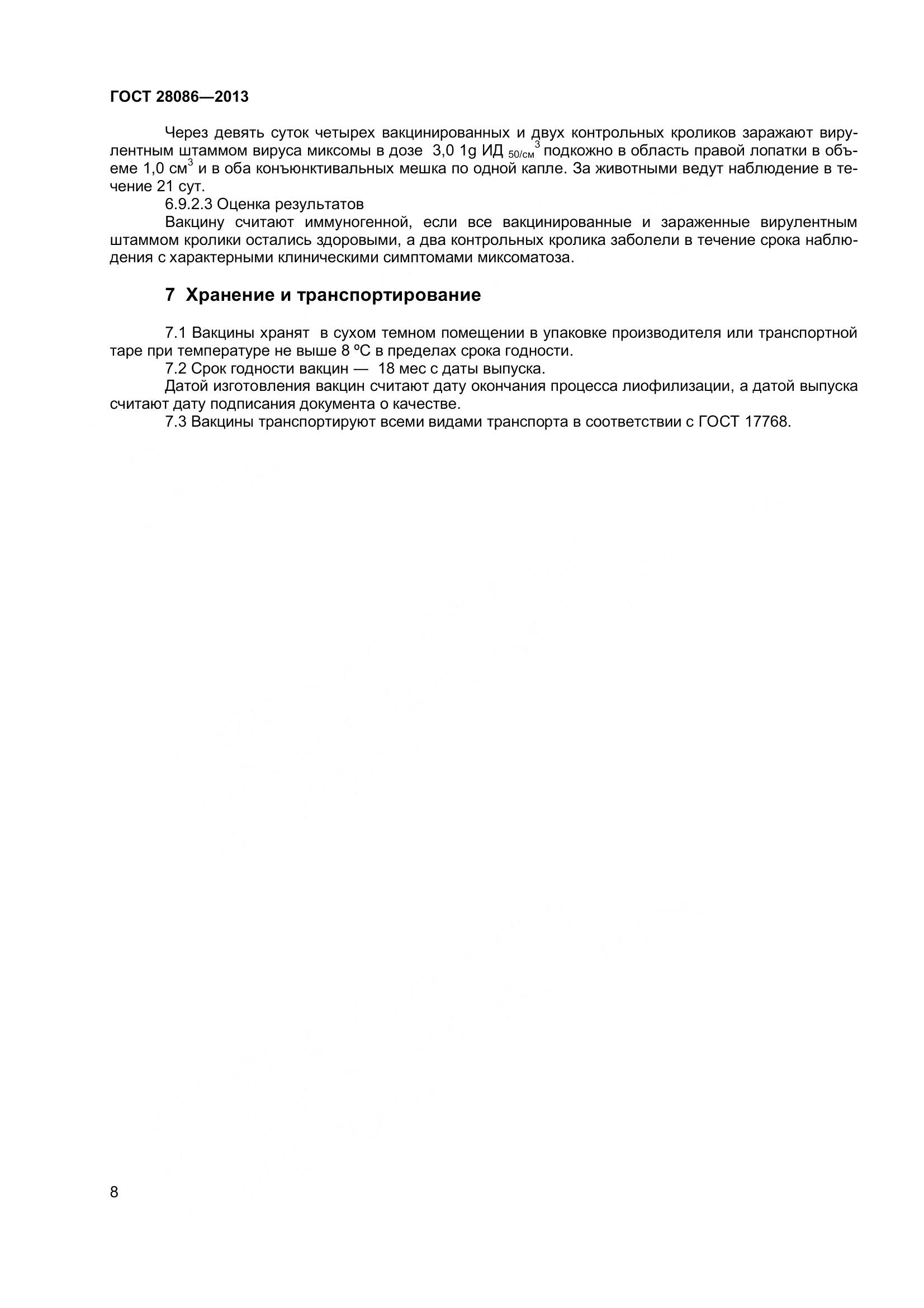 ГОСТ 28086-2013, страница 11