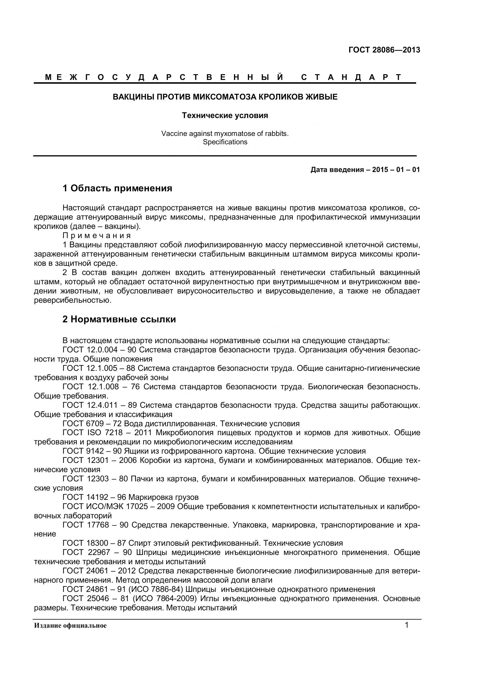 ГОСТ 28086-2013, страница 4