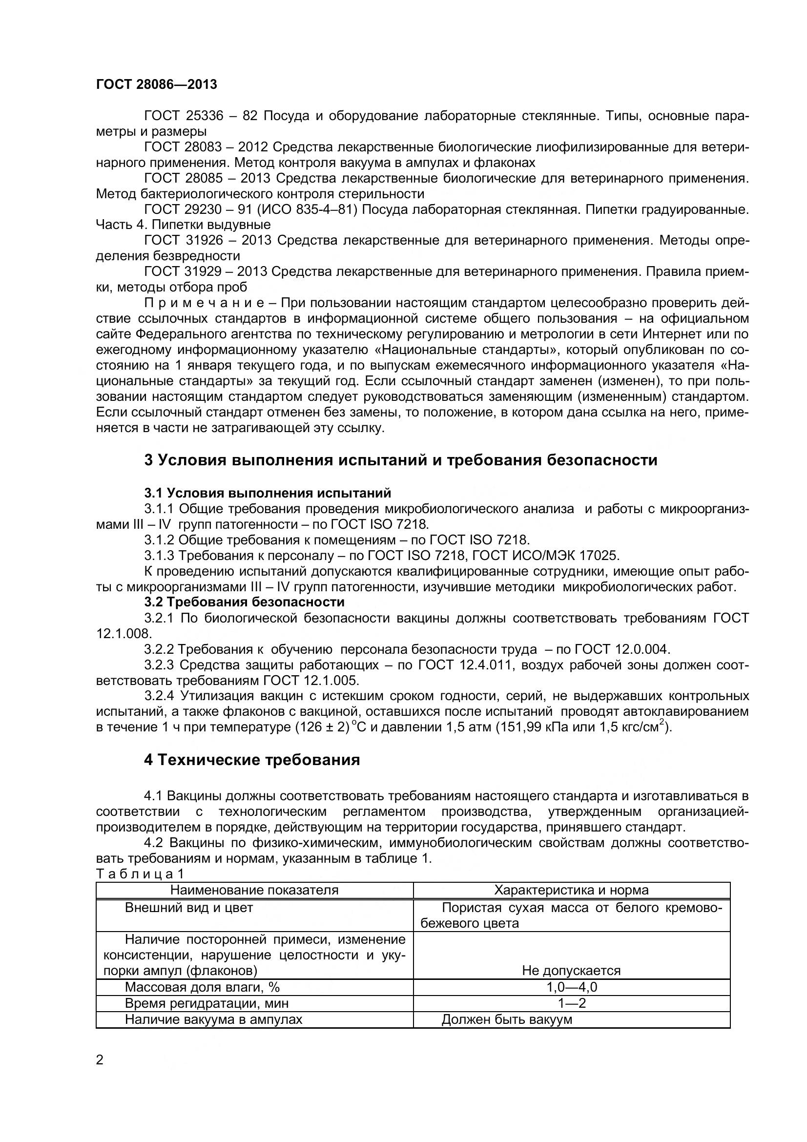 ГОСТ 28086-2013, страница 5