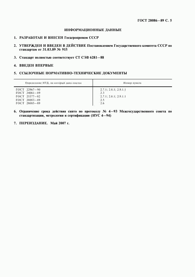 ГОСТ 28086-89, страница 6
