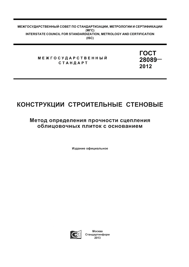 ГОСТ 28089-2012, страница 1