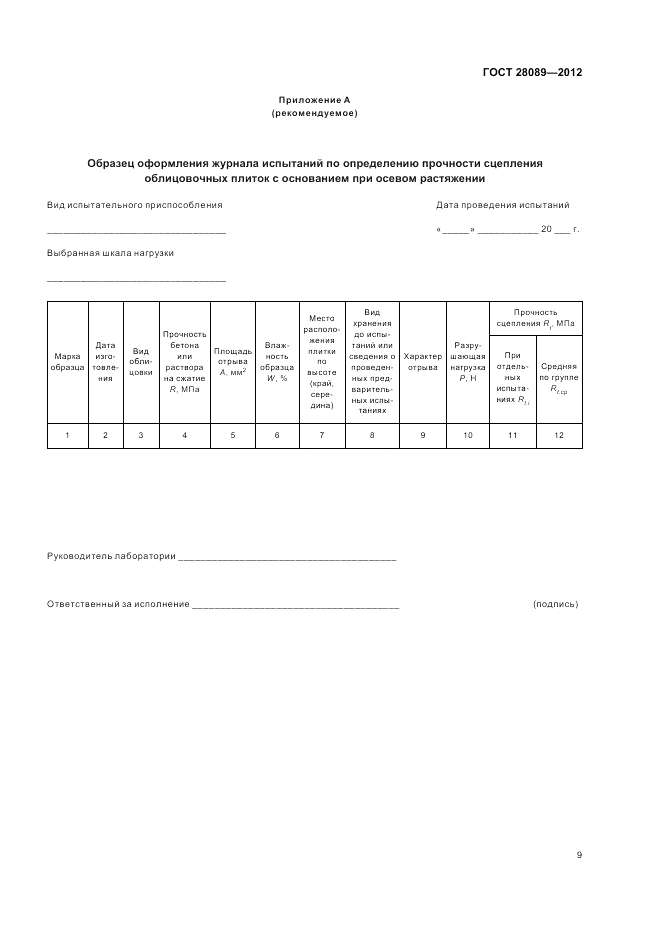 ГОСТ 28089-2012, страница 11