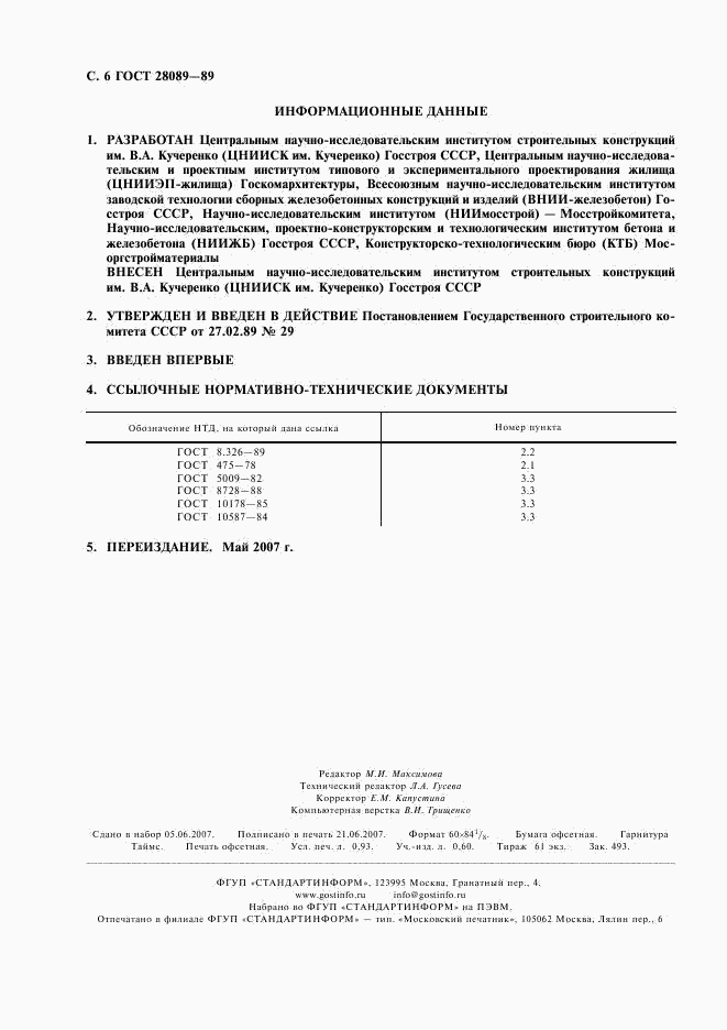 ГОСТ 28089-89, страница 7