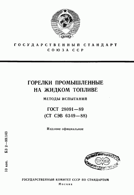 ГОСТ 28091-89, страница 1