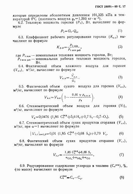 ГОСТ 28091-89, страница 18