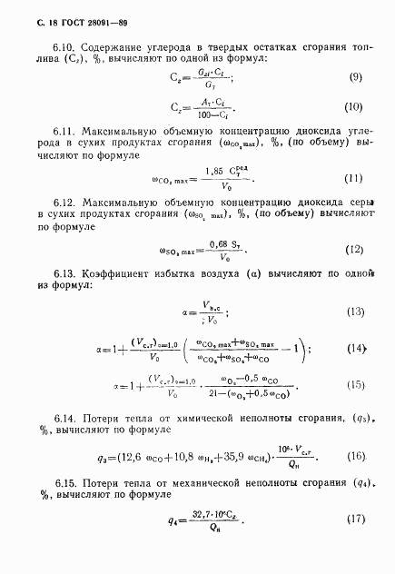 ГОСТ 28091-89, страница 19