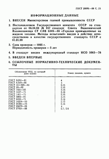 ГОСТ 28091-89, страница 26