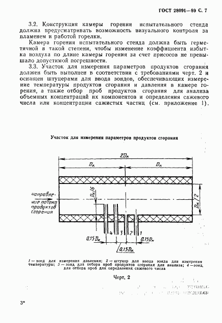 ГОСТ 28091-89, страница 8