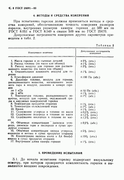 ГОСТ 28091-89, страница 9