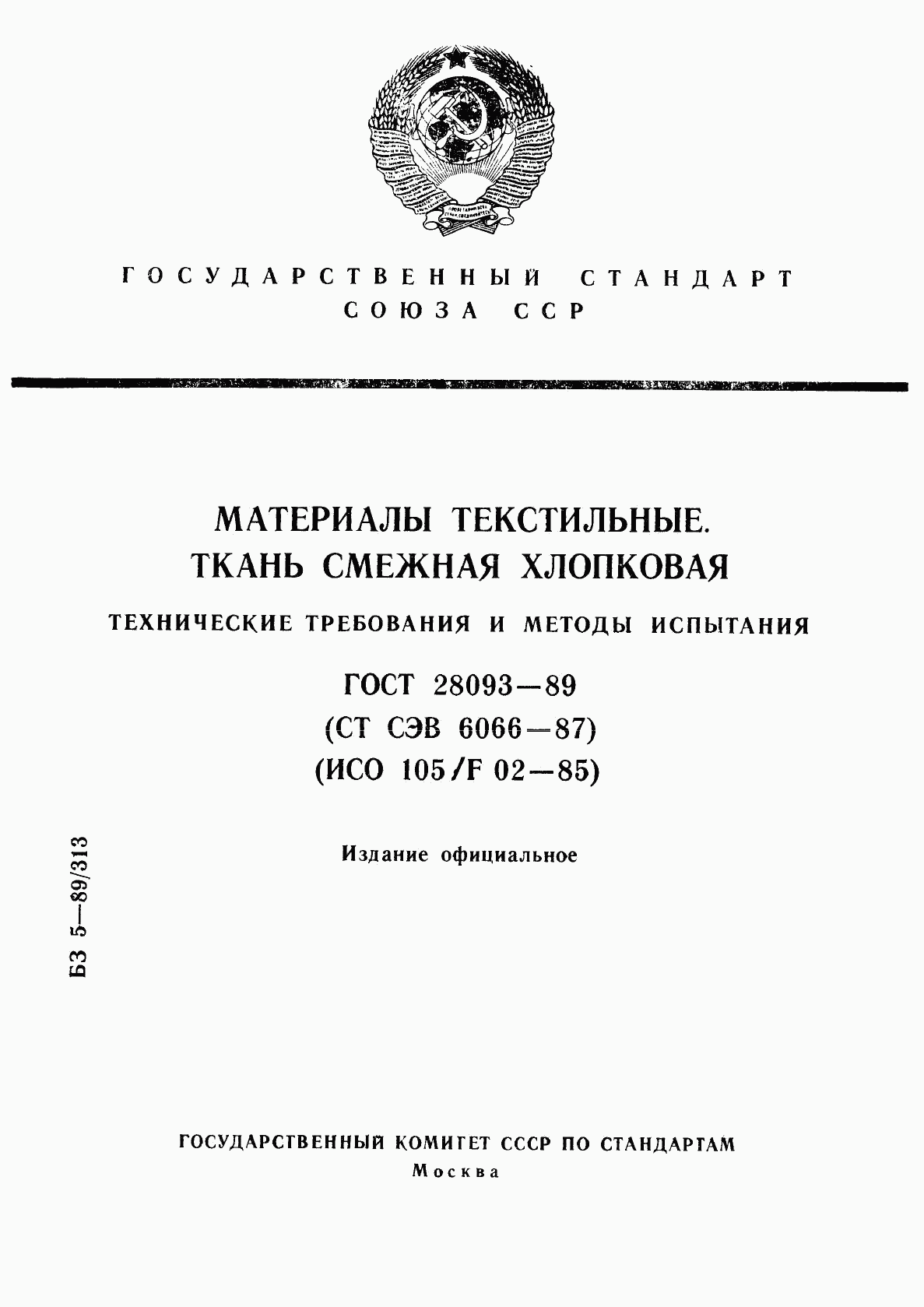 ГОСТ 28093-89, страница 1