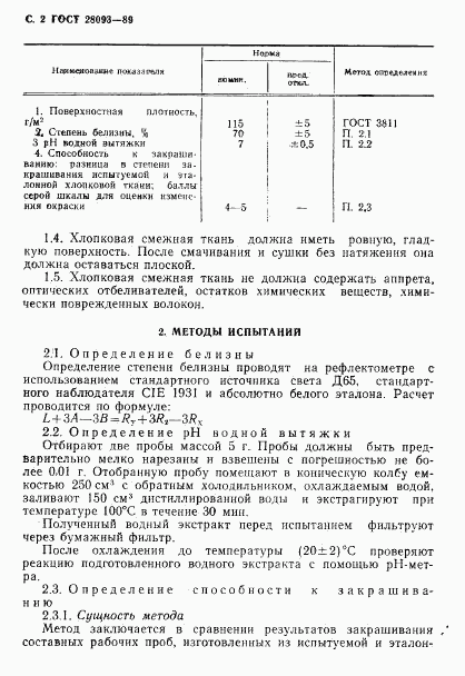 ГОСТ 28093-89, страница 3