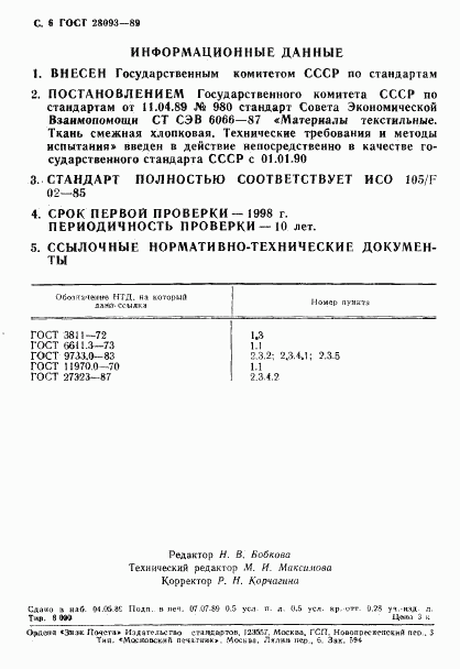 ГОСТ 28093-89, страница 7