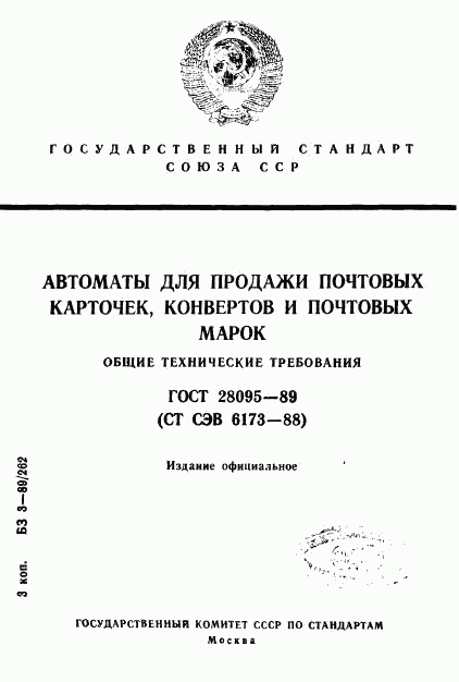 ГОСТ 28095-89, страница 1