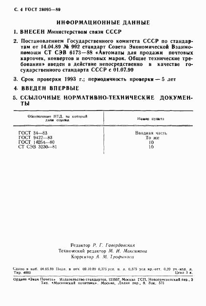 ГОСТ 28095-89, страница 5