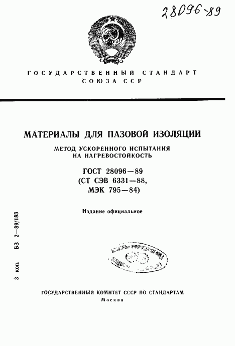 ГОСТ 28096-89, страница 1