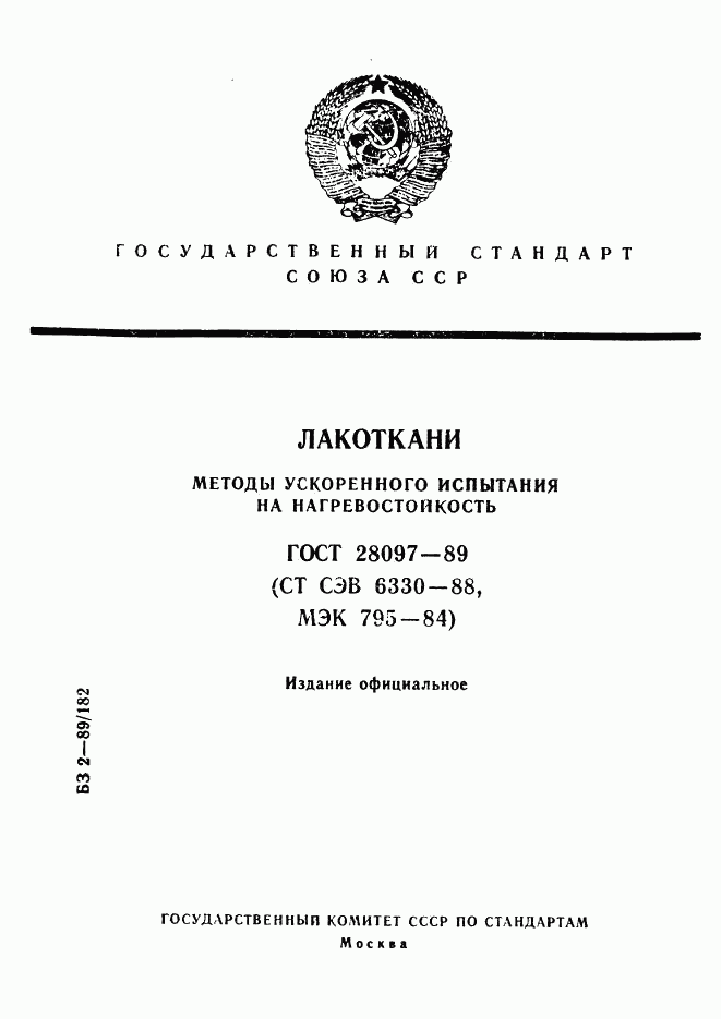 ГОСТ 28097-89, страница 1