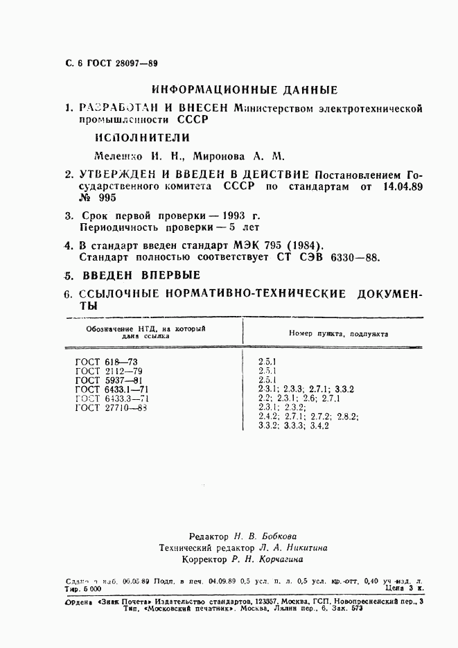 ГОСТ 28097-89, страница 7