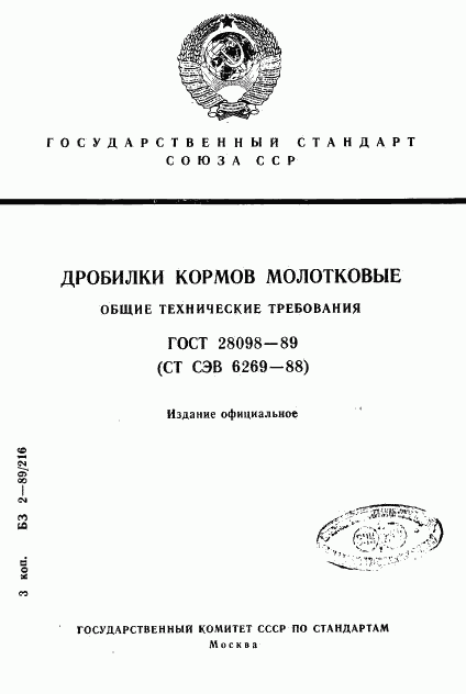 ГОСТ 28098-89, страница 1