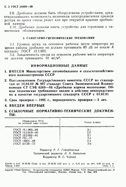 ГОСТ 28098-89, страница 4