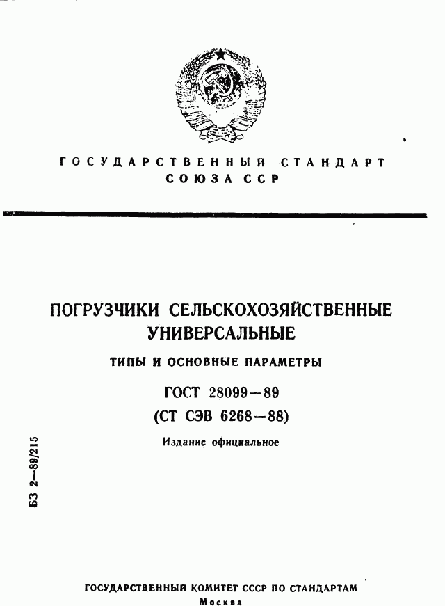 ГОСТ 28099-89, страница 1