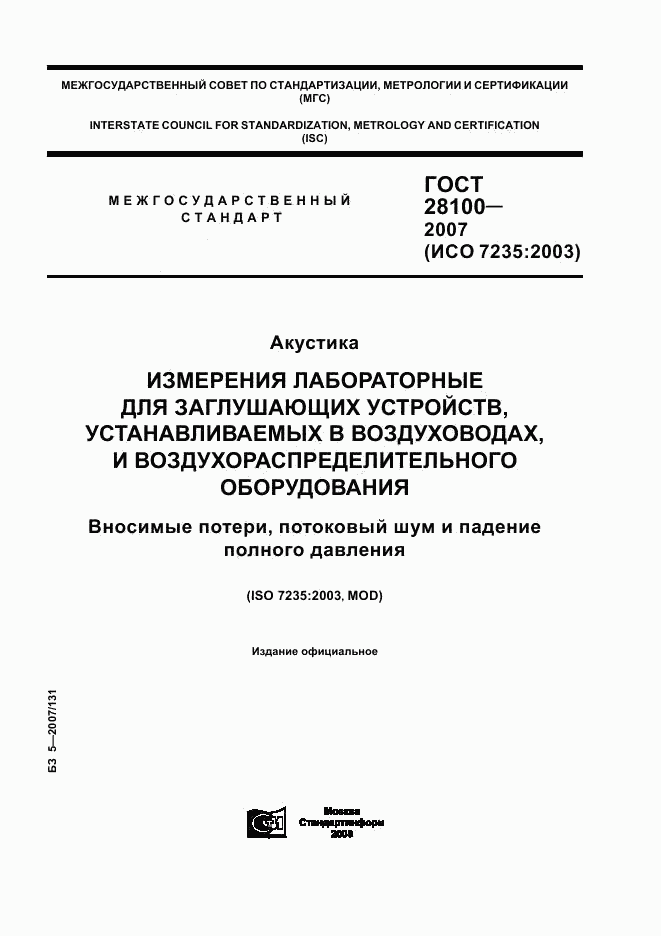 ГОСТ 28100-2007, страница 1