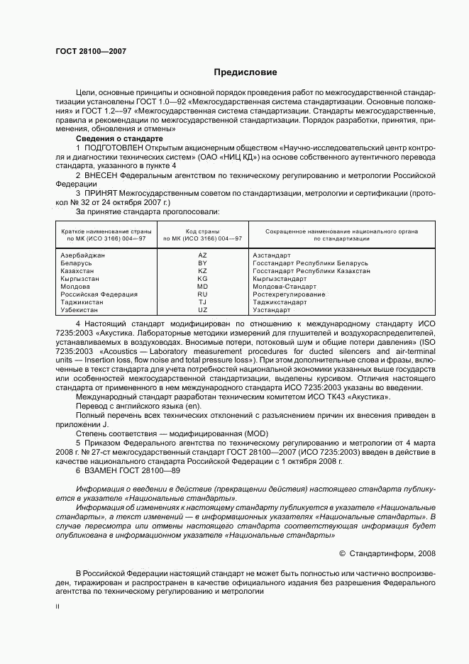 ГОСТ 28100-2007, страница 2